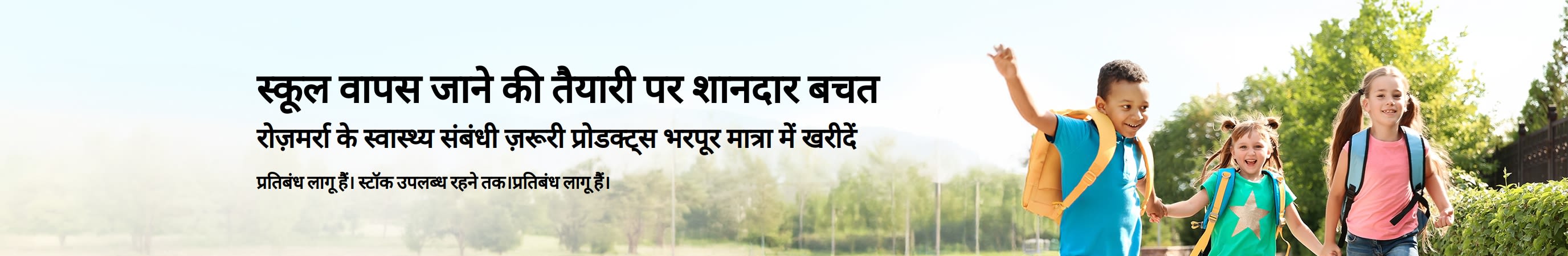 स्कूल वापसी के लिए रोज़मर्रा की ज़रूरी चीज़ों पर शानदार ऑफ़र का प्रचार करने वाला बैनर