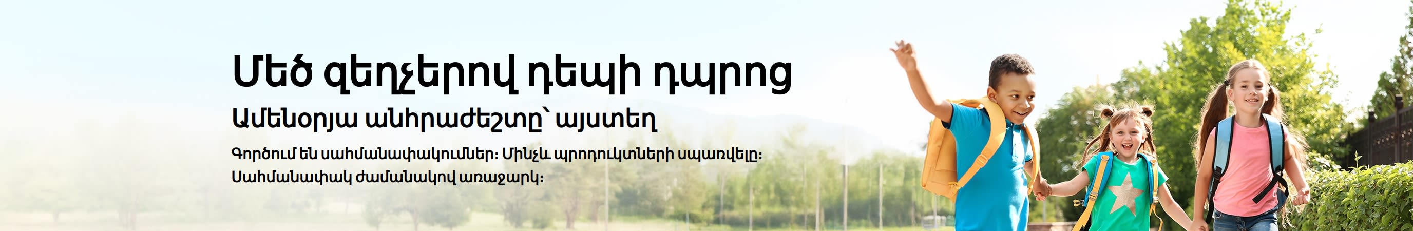 Դպրոցական օրերի համար ամենօրյա անհրաժեշտ պրոդուկտների շահավետ ակցիաներ ներկայացնող բաններ