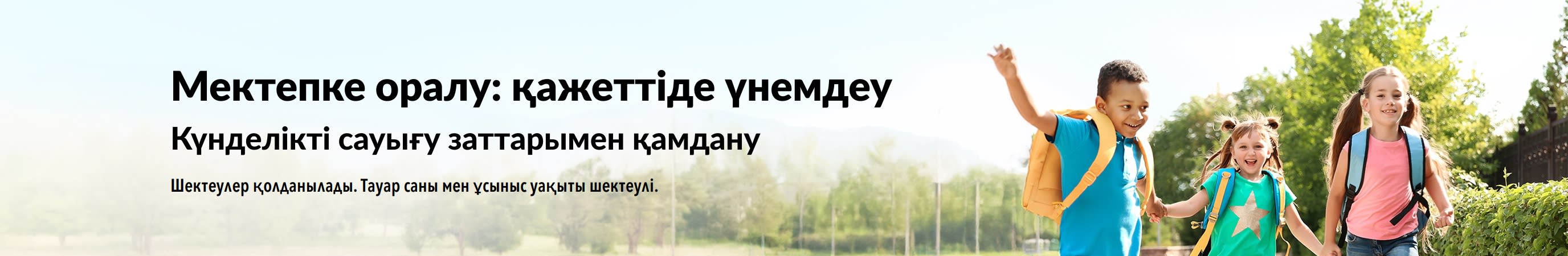 Мектепке оралу: күнделікті қажетті заттарға тамаша ұсыныстарды жарнамалайтын баннер