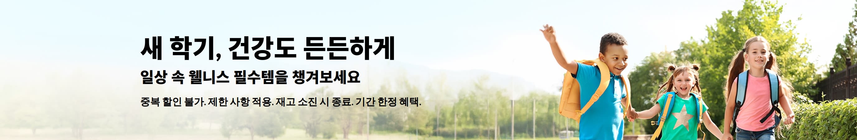 개학을 맞아 일상 필수품을 특별 할인가에 선보이는 배너