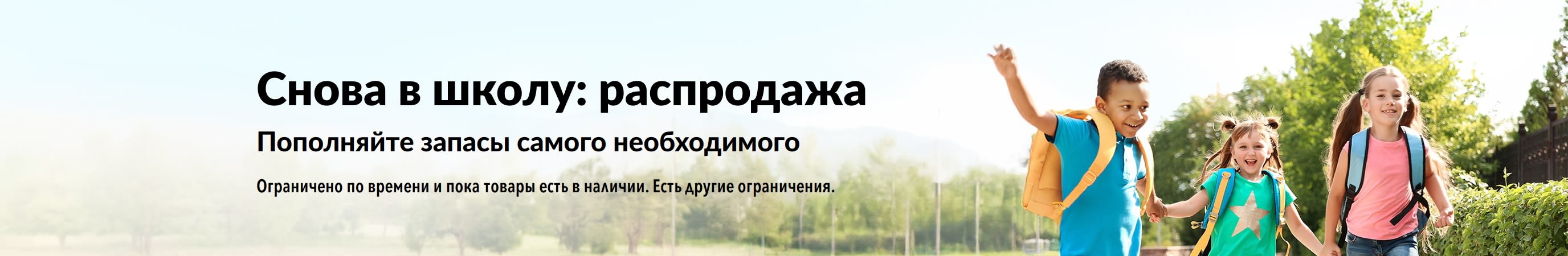 Баннер с большими скидками на товары, необходимые для каждого школьника.