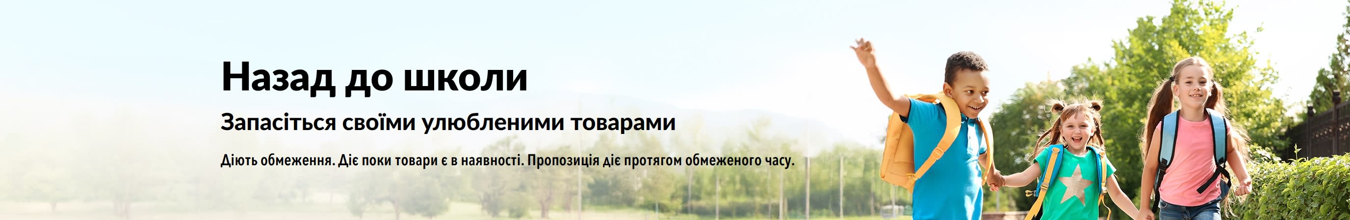 Банер, що рекламує знижки на товари до початку навчального року