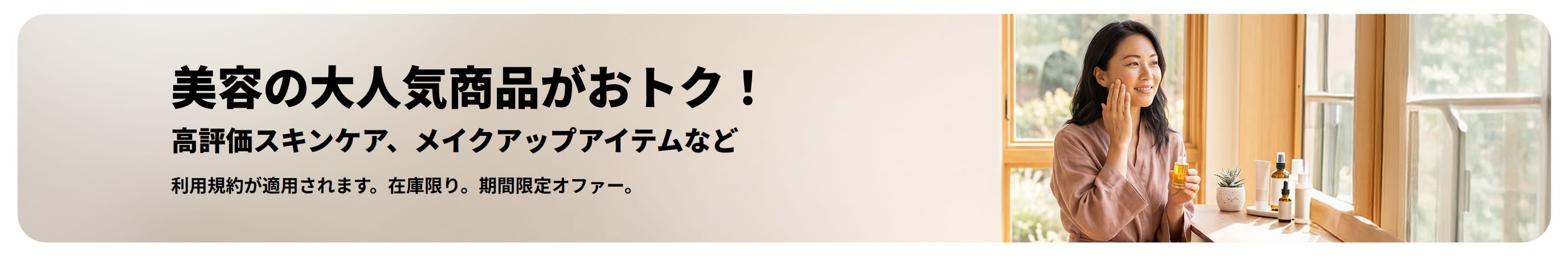 スキンケア、メイクアップなど大人気美容商品のビッグセールのプロモバナー