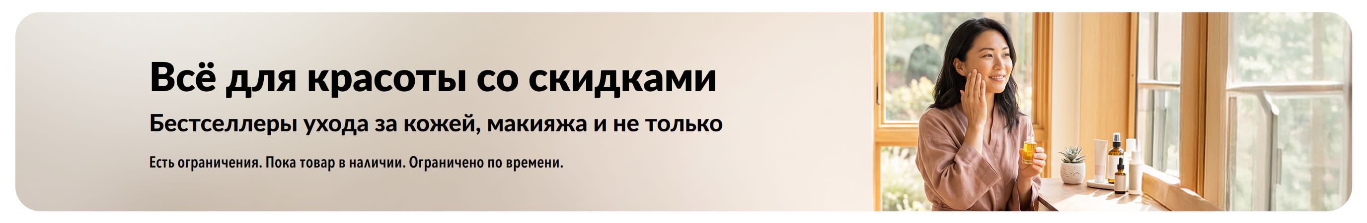 Баннер с выгодными предложениями на любимые товары для красоты: уход за кожей, макияж и многое другое.