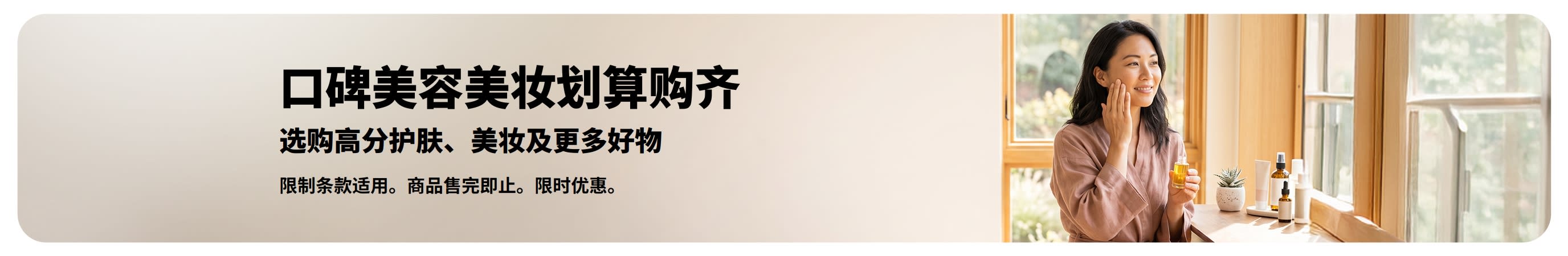 促销横幅：口碑美容美妆特惠中，如护肤、美妆及更多好物