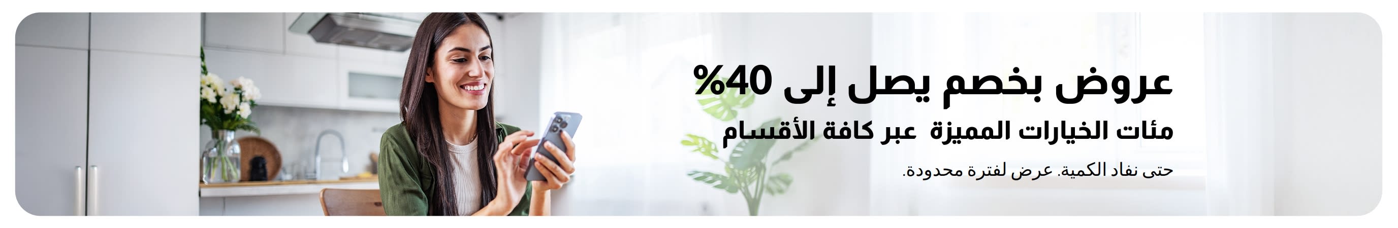 لافتة تروج لخصومات تصل إلى 40%