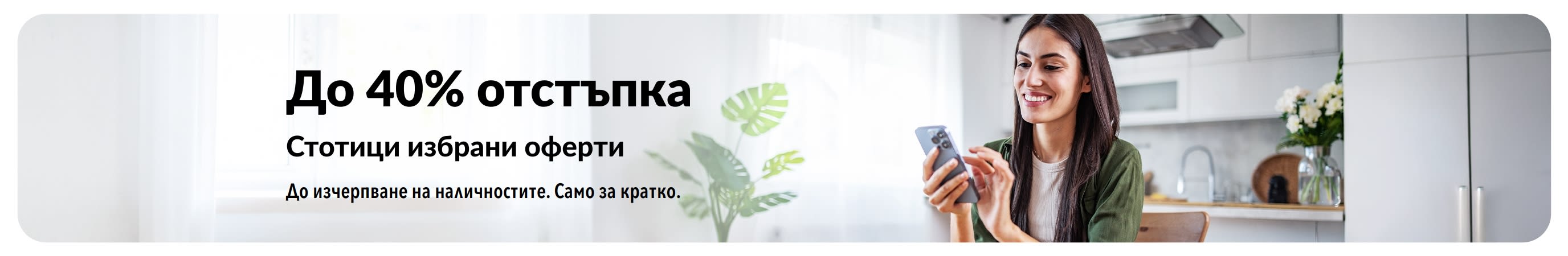 Банер, рекламиращ до 40% отстъпка