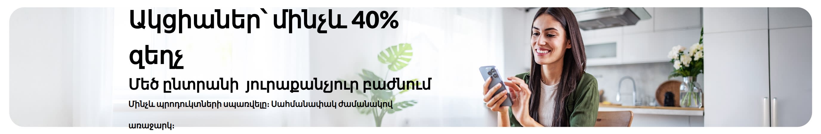 Մինչև 40% զեղչ ներկայացնող բաններ
