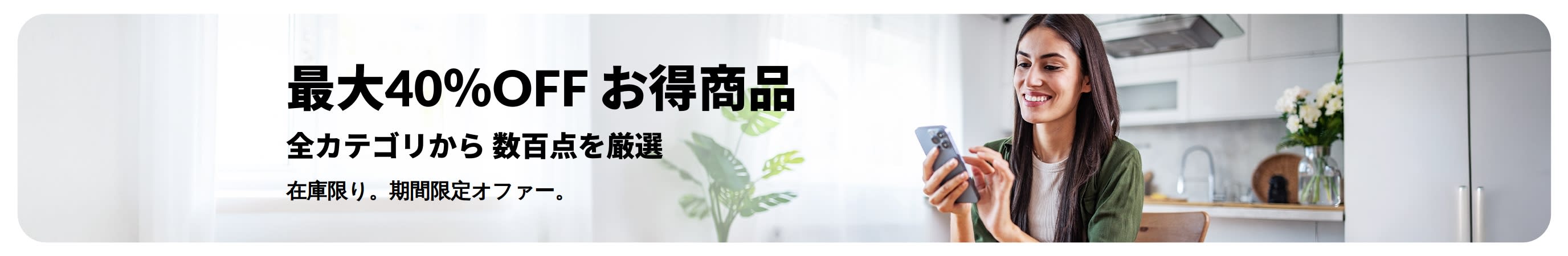 最大40％OFFになるお得商品のプロモーションバナー