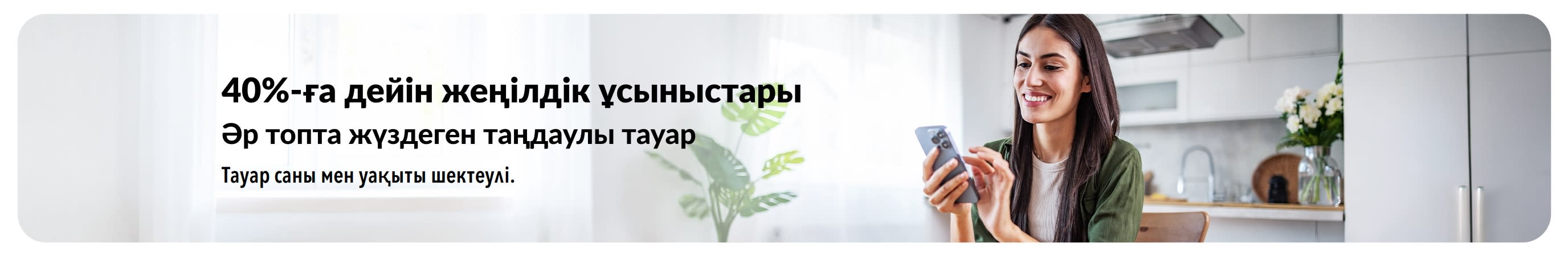 40%-ға дейін жеңілдік ұсыныстарын жарнамалайтын баннер