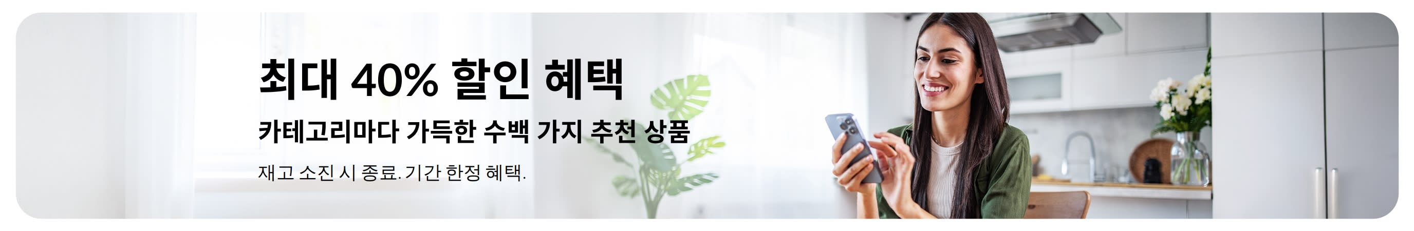 최대 40% 할인 혜택을 안내하는 프로모션 배너