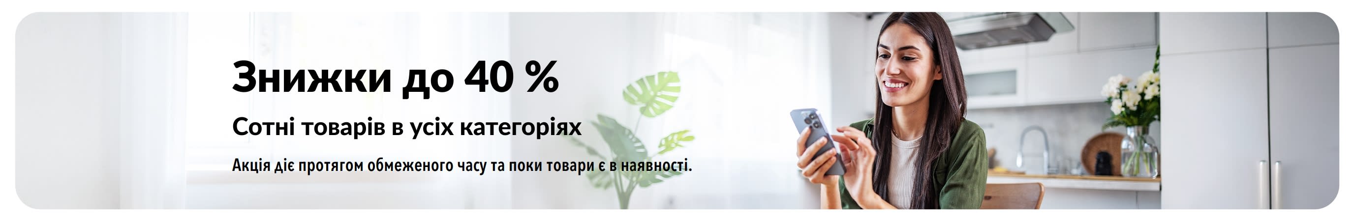 Банер, що рекламує знижки до 40%