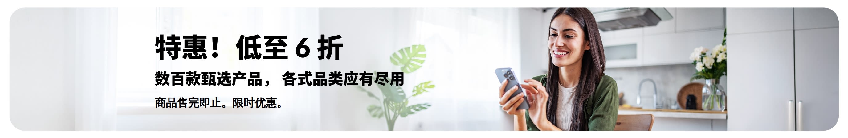 促销横幅：特惠！低至 6 折