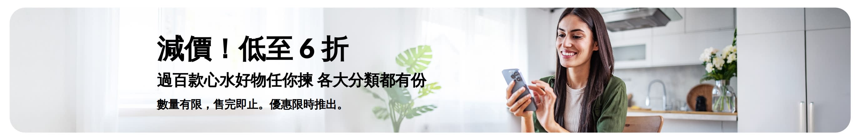 推廣優惠低至 6 折橫幅