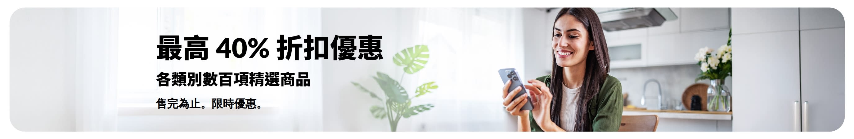 橫幅主打最高 40% 折扣優惠
