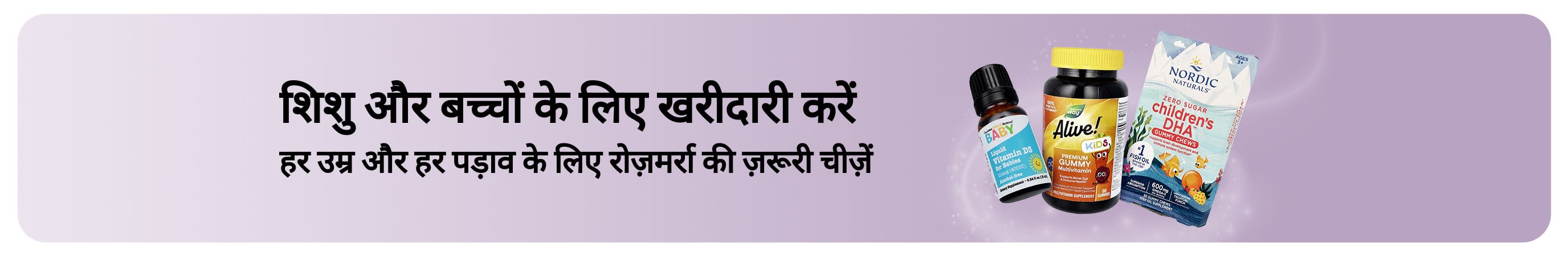 iHerb के शिशुओं और बच्चों के लिए रोज़मर्रा की ज़रूरी चीज़ों का प्रचार करने वाला बैनर।