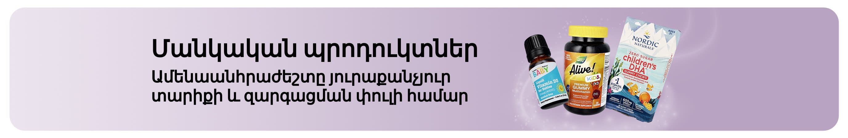 iHerb-ի մանկական ամենաանհրաժեշտ պրոդուկտները ներկայացնող բաններ