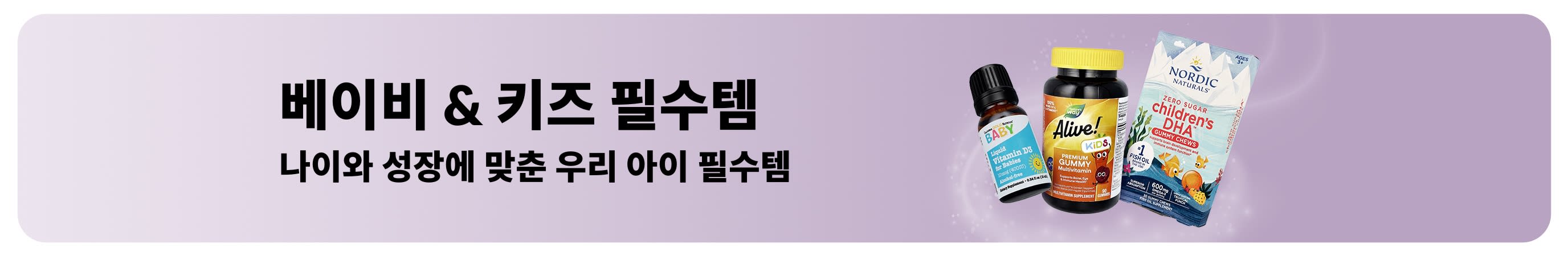 아이허브의 아기와 어린이를 위한 일상 필수품을 소개하는 배너