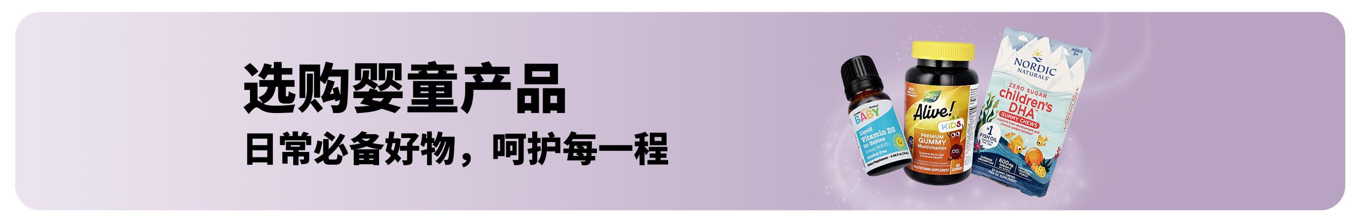 促销横幅：iHerb 婴童日常必备好物