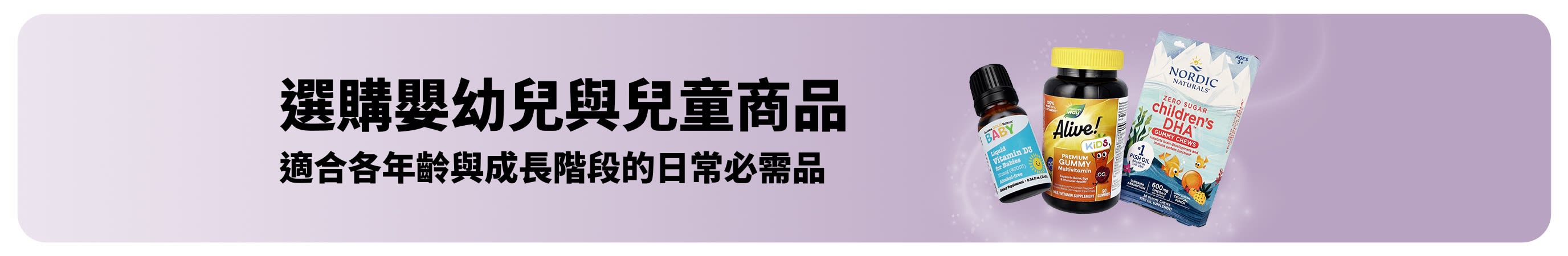 橫幅主打 iHerb 嬰幼兒與兒童的日常必需品