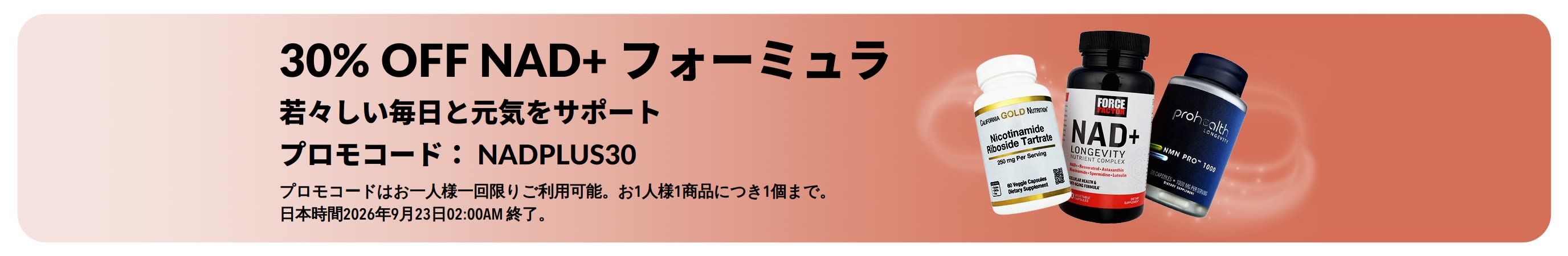 健康的な年齢維持と日々のエネルギー補給をサポートするNAD+フォーミュラが30%OFFになるプロモーションバナー