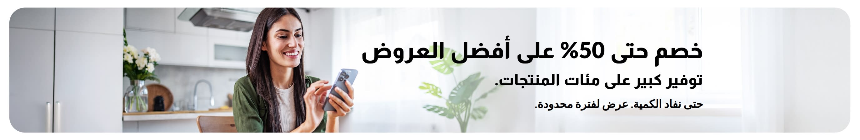 إعلان ترويجي لخصومات تصل إلى 50% على أفضل العروض