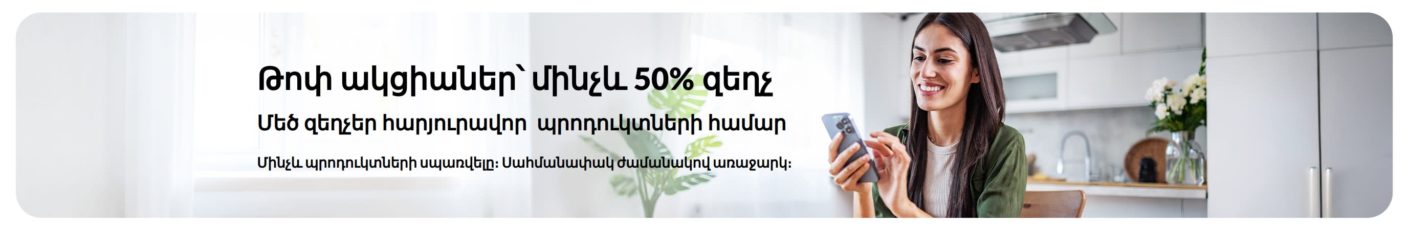 Գովազդային բաններ. թոփ ակցիաներ` մինչև 50% զեղչ