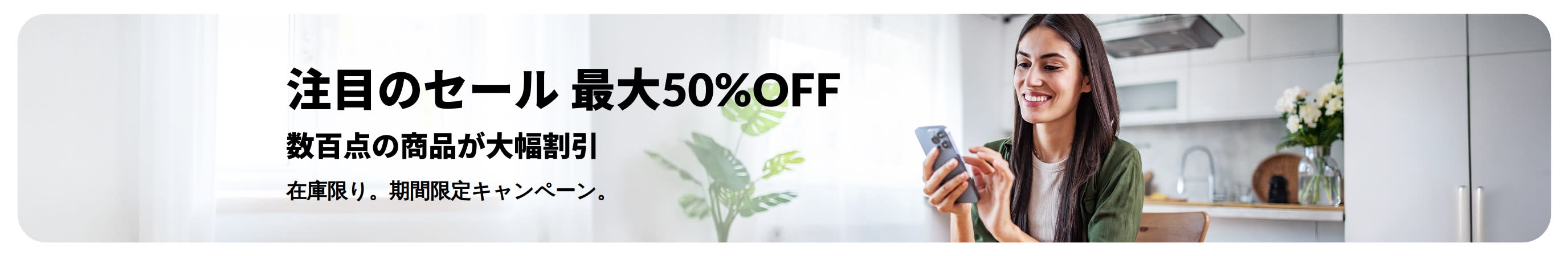 注目のセール・最大50%OFFのプロモーションバナー