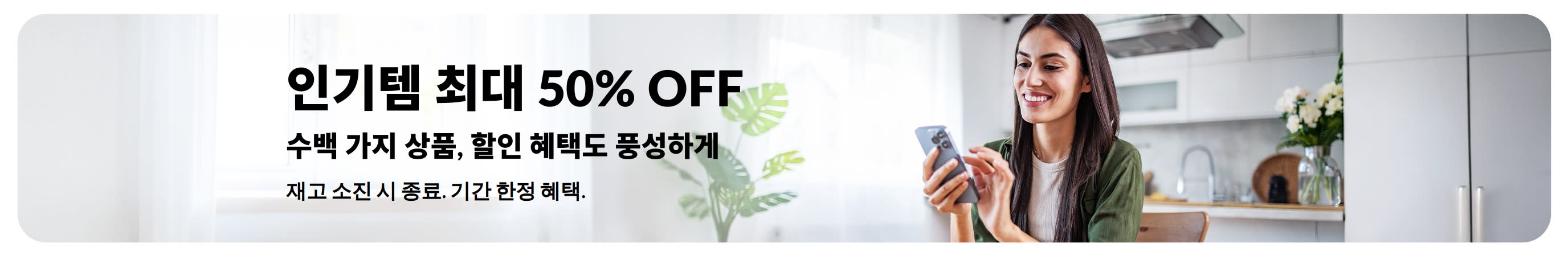 인기 특가 상품 최대 50% 할인 배너.