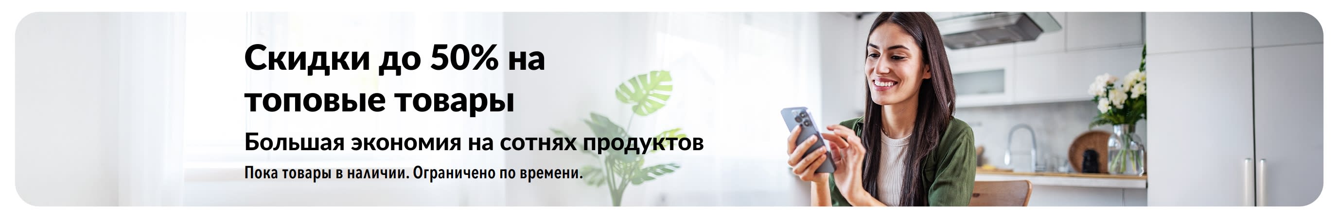 Баннер со скидками до 50% на топовые товары
