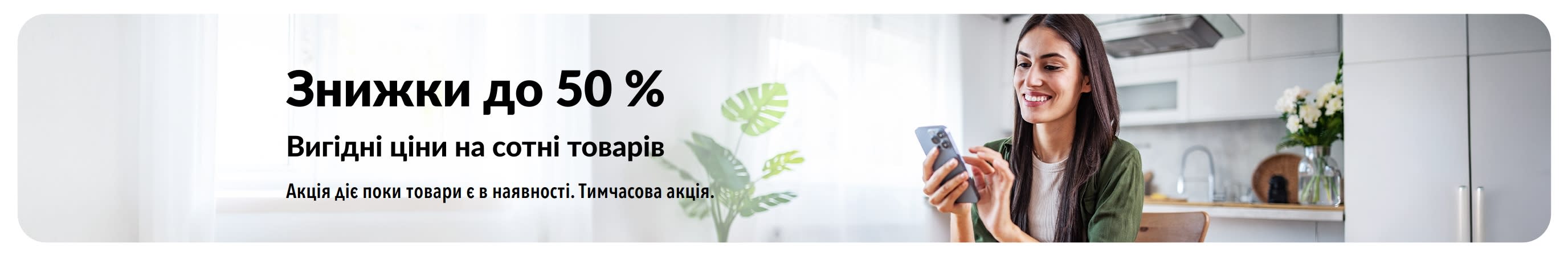 Банер, що рекламує знижки до 50 % на сотні товарів