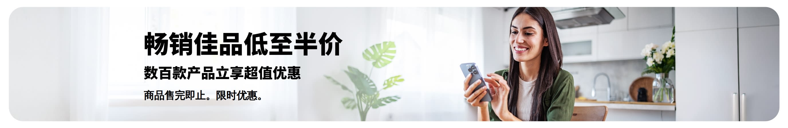 促销横幅：畅销佳品低至半价