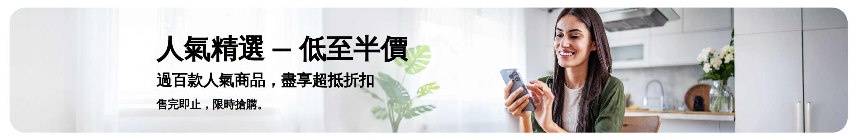 人氣精選低至半價橫幅