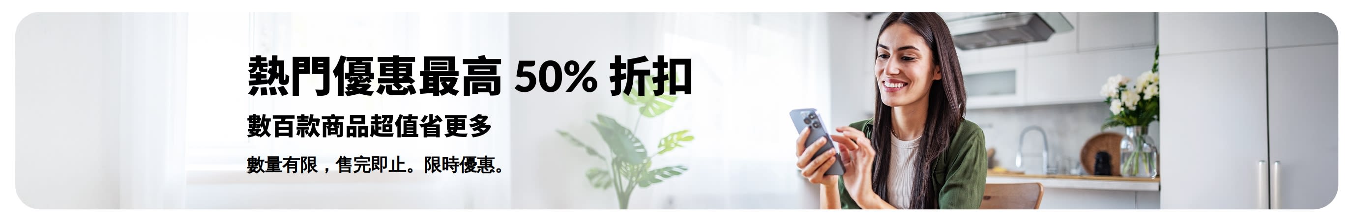 宣傳熱門優惠最高 50% 折扣的橫幅
