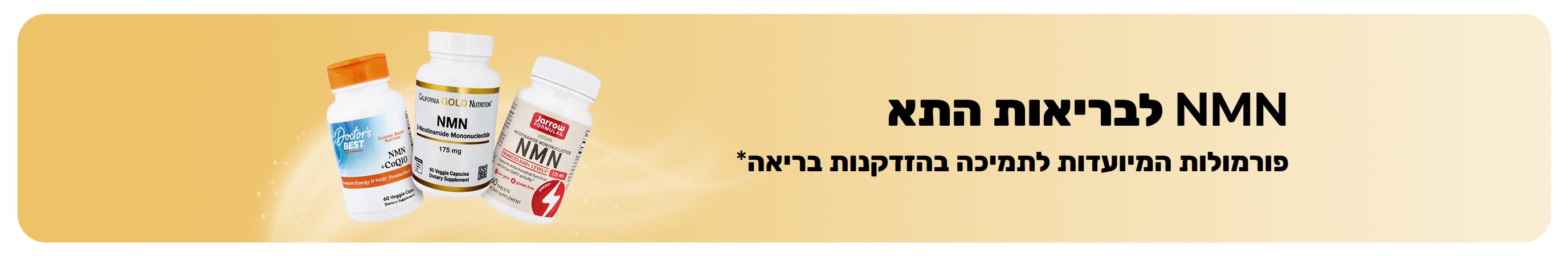 באנר לקידום 'NMN לבריאות התא', פורמולות המיועדות לתמיכה בהזדקנות בריאה