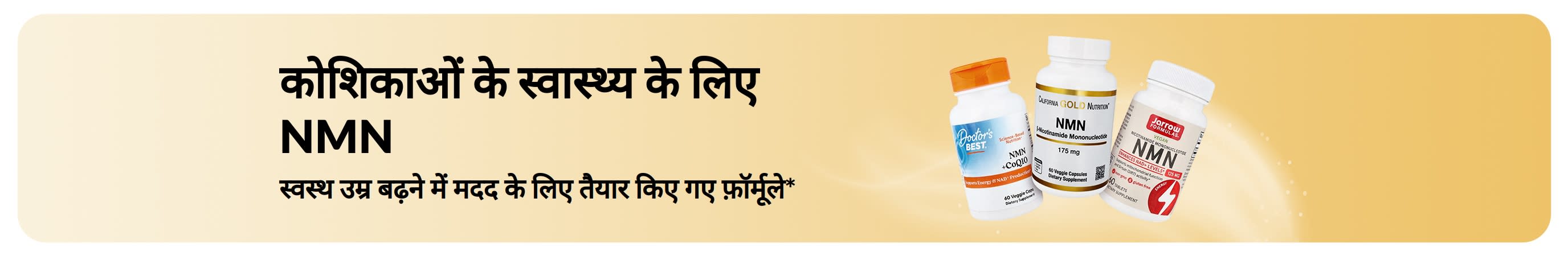NMN जागरूकता बैनर, जिसमें “कोशिकाओं के स्वास्थ्य के लिए NMN” और स्वस्थ उम्र बढ़ने में मदद करने के लिए तैयार किए गए फ़ॉर्मूलों का प्रचार किया गया है।