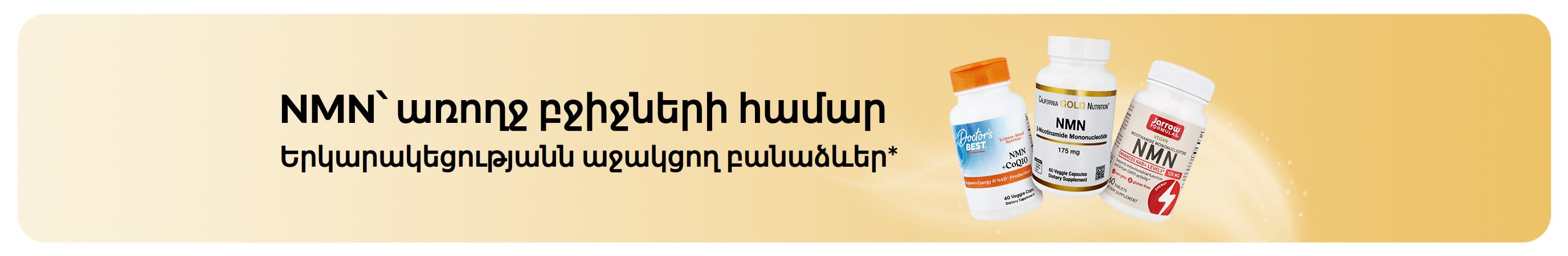 Բաններ՝ «NMN՝ առողջ բջիջների համար» ուղերձով և երկարակեցությանն աջակցող բանաձևերով։