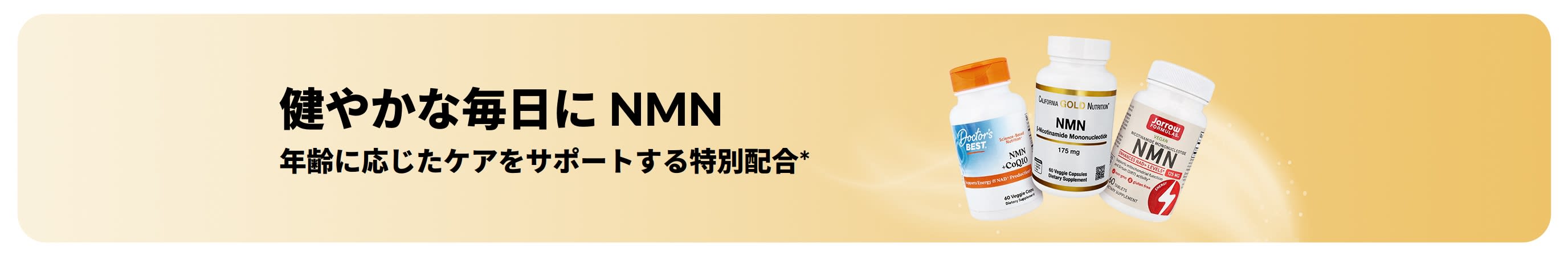 「健やかな毎日のためのNMN、年齢に応じたケアをサポートする特別配合」のプロモーションバナー