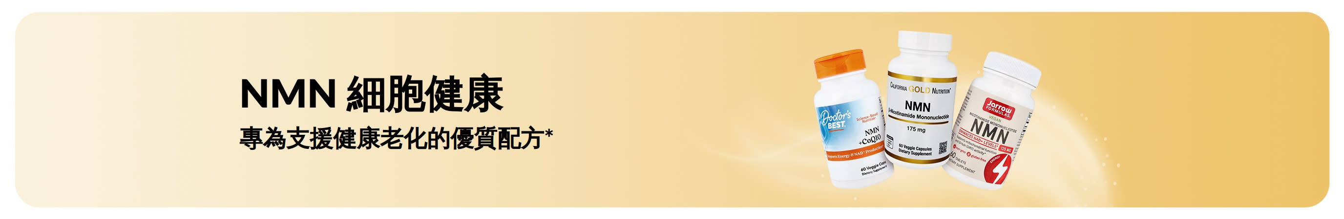 推廣 NMN 細胞健康的廣告橫幅，精心調配配方旨在支援健康老化