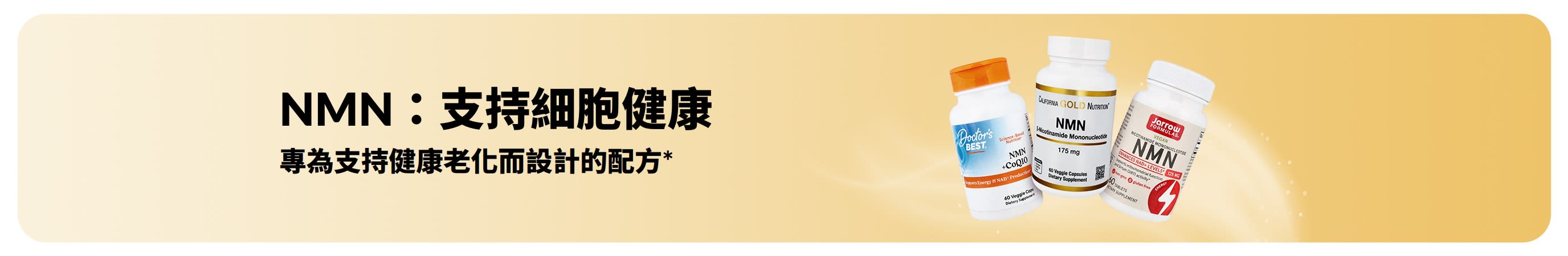 宣傳「NMN：支持細胞健康」的橫幅，主打專為支持健康老化而設計的配方。