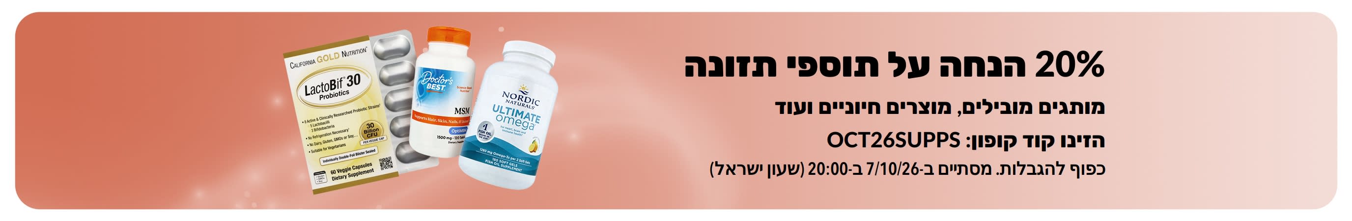 באנר המקדם 20% הנחה על תוספי תזונה