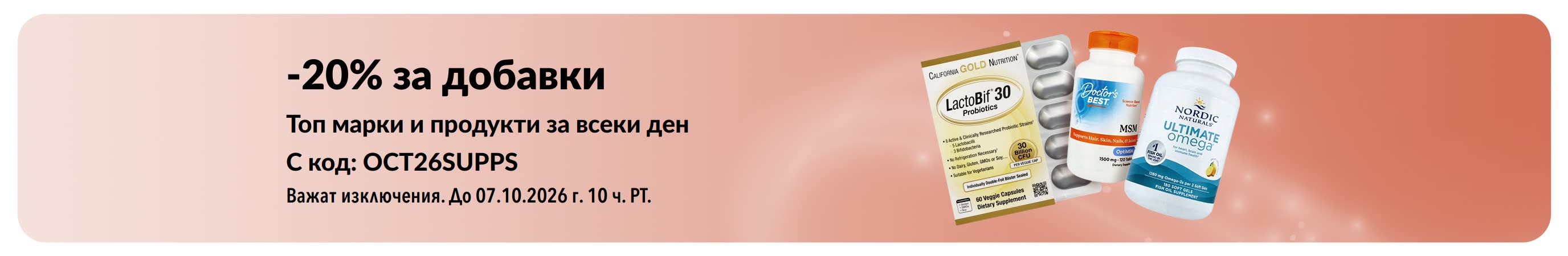 Банер, рекламиращ 20% отстъпка за добавки