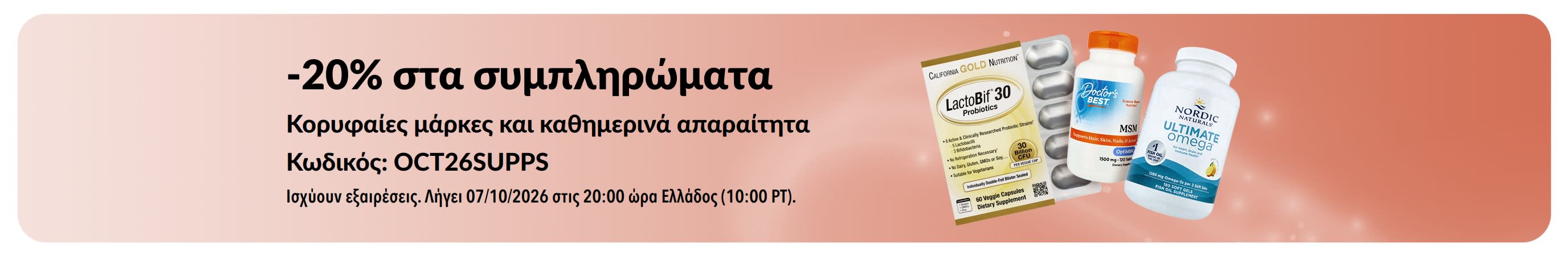 Μπάνερ που προωθεί έκπτωση 20% στα συμπληρώματα
