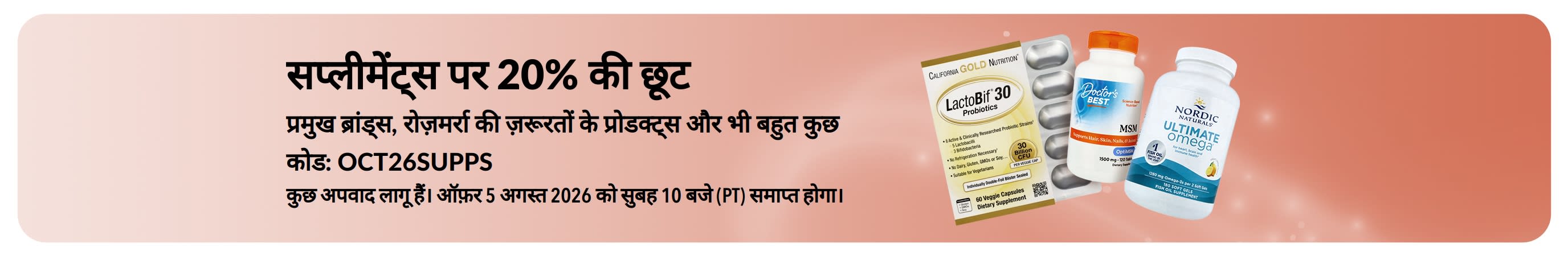 सप्लीमेंट्स पर 20% की छूट का प्रचार करने वाला बैनर