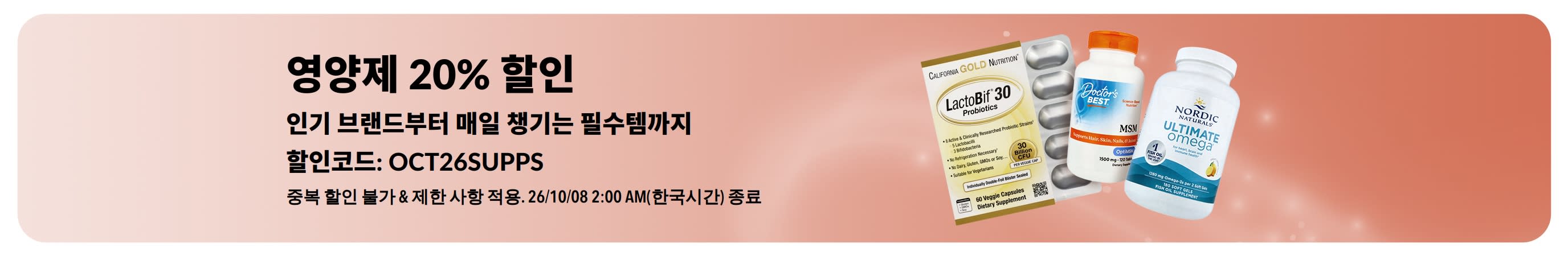 영양제 20% 할인 프로모션 배너