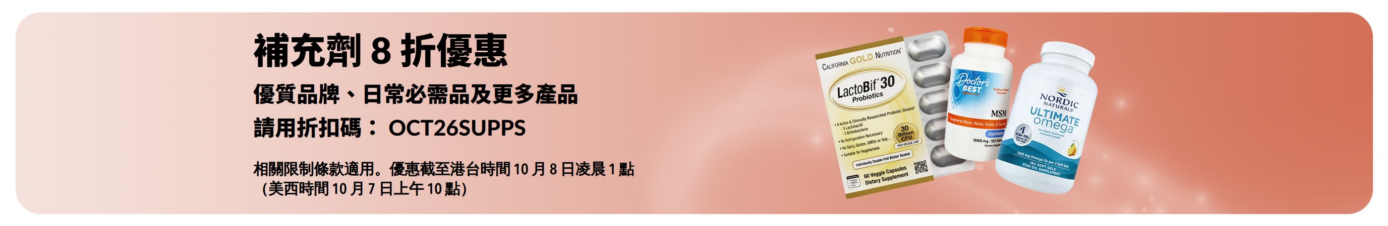 促銷橫幅，補充劑享 8 折優惠