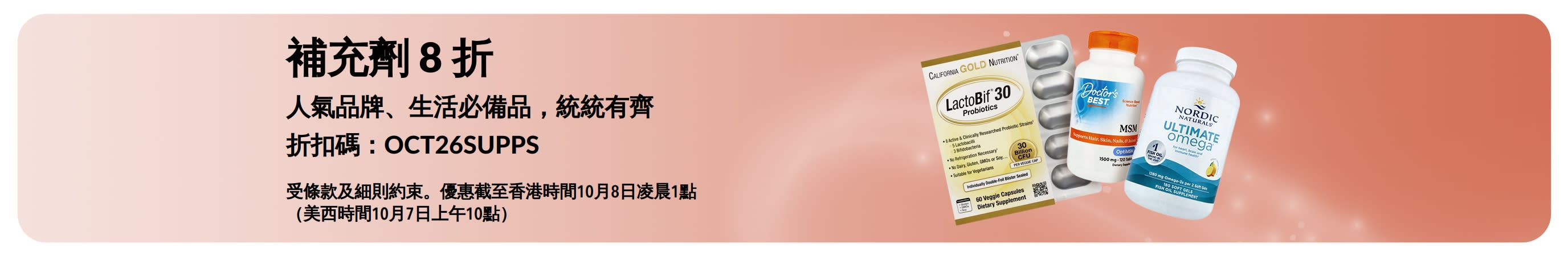 補充劑 8 折推廣橫幅 