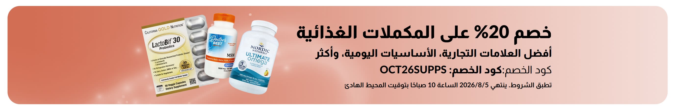 لافتة تروج لخصم 20% على المكملات الغذائية