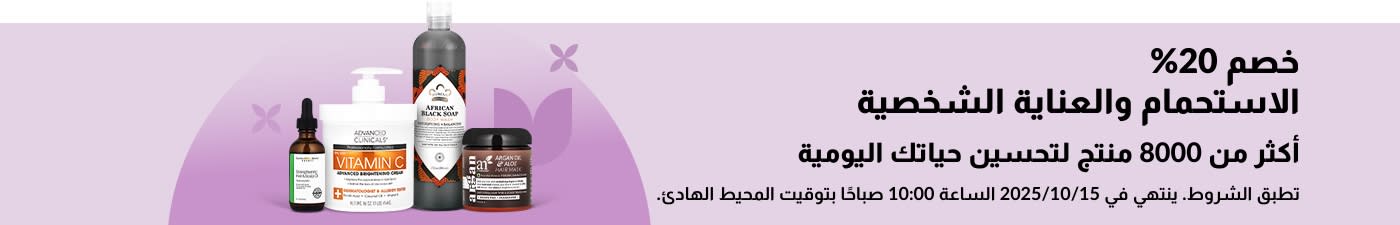 لافتة iHerb تقدم خصمًا بنسبة 20% على منتجات الاستحمام والعناية الشخصية.