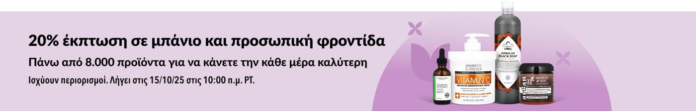 Μπανέρ της iHerb που προσφέρει 20% έκπτωση σε προϊόντα μπάνιου και προσωπικής φροντίδας.